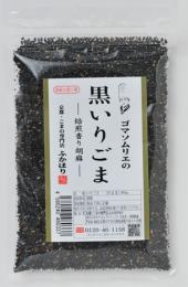 ゴマソムリエの 香り豊か 黒いりごま 【包装付き】