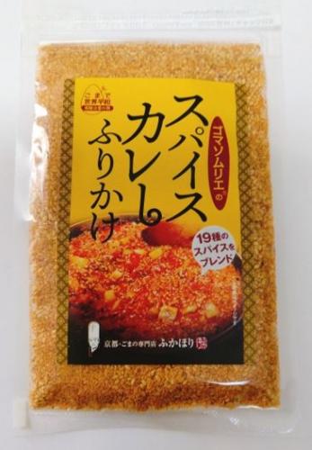 ゴマソムリエ スパイスカレーふりかけ  【包装付き】