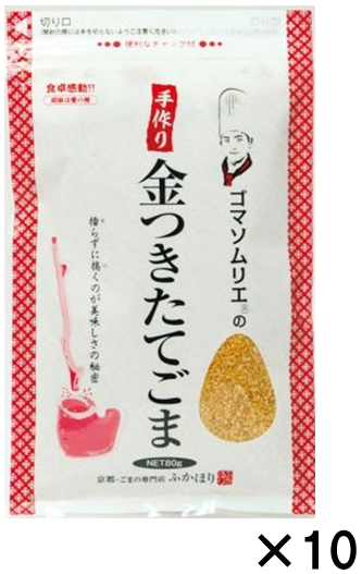 ゴマソムリエの 手作り 金つきたてごま (10袋セット) 【包装なし】
