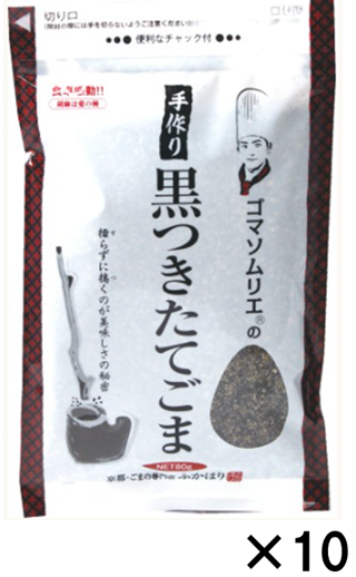 ゴマソムリエの 手作り 黒つきたてごま (10袋セット) 【包装なし】　～黒ごまです～
