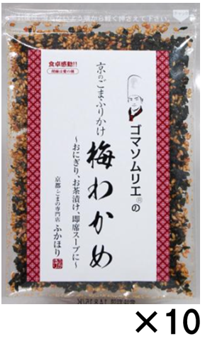 京のごまふりかけ「梅わかめ」　10袋セット 【包装なし】