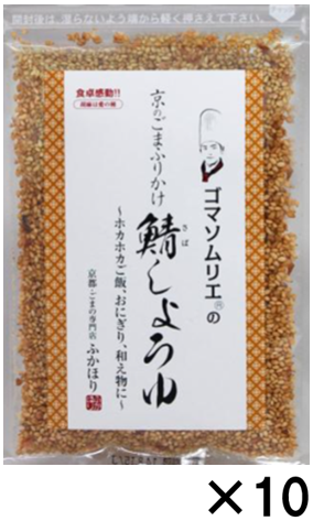京のごまふりかけ「鯖しょうゆ」さばしょうゆ　10袋セット 【包装なし】