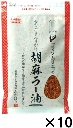 京のごまふりかけ「胡麻ラー油」　10袋セット 【包装なし】