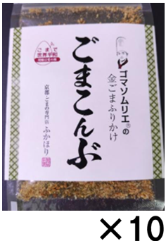 ゴマソムリエの金ごまふりかけ　ごまこんぶ　【包装なし】　10袋セット