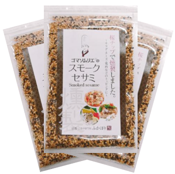 ゴマソムリの スモークセサミ (3袋セット) 【包装なし】
