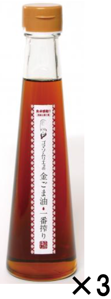 金ごま油　(一番搾り) 3本セット