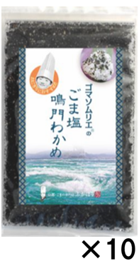 ゴマソムリエ ごま塩鳴門わかめ 10袋セット【包装なし】