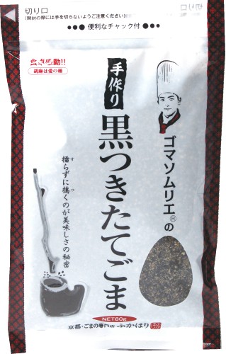 ゴマソムリエの 手作り 黒つきたてごま 【包装なし】　～黒ごまです～