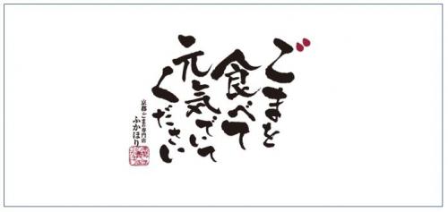 ＊【掛け紙・小サイズ】ごまを食べて元気でいてください