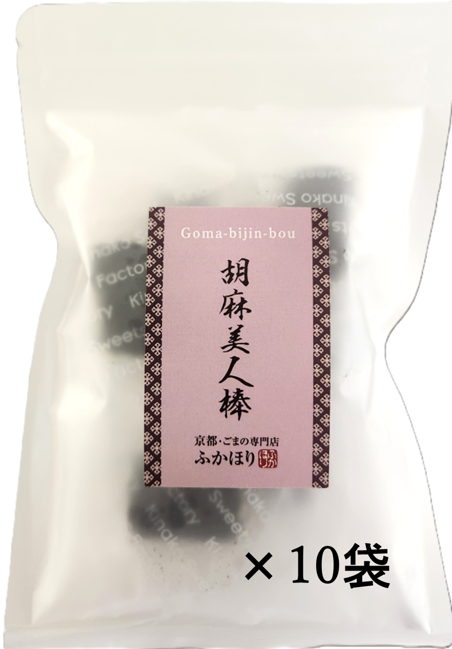 胡麻美人棒【10袋セット】～新商品！～