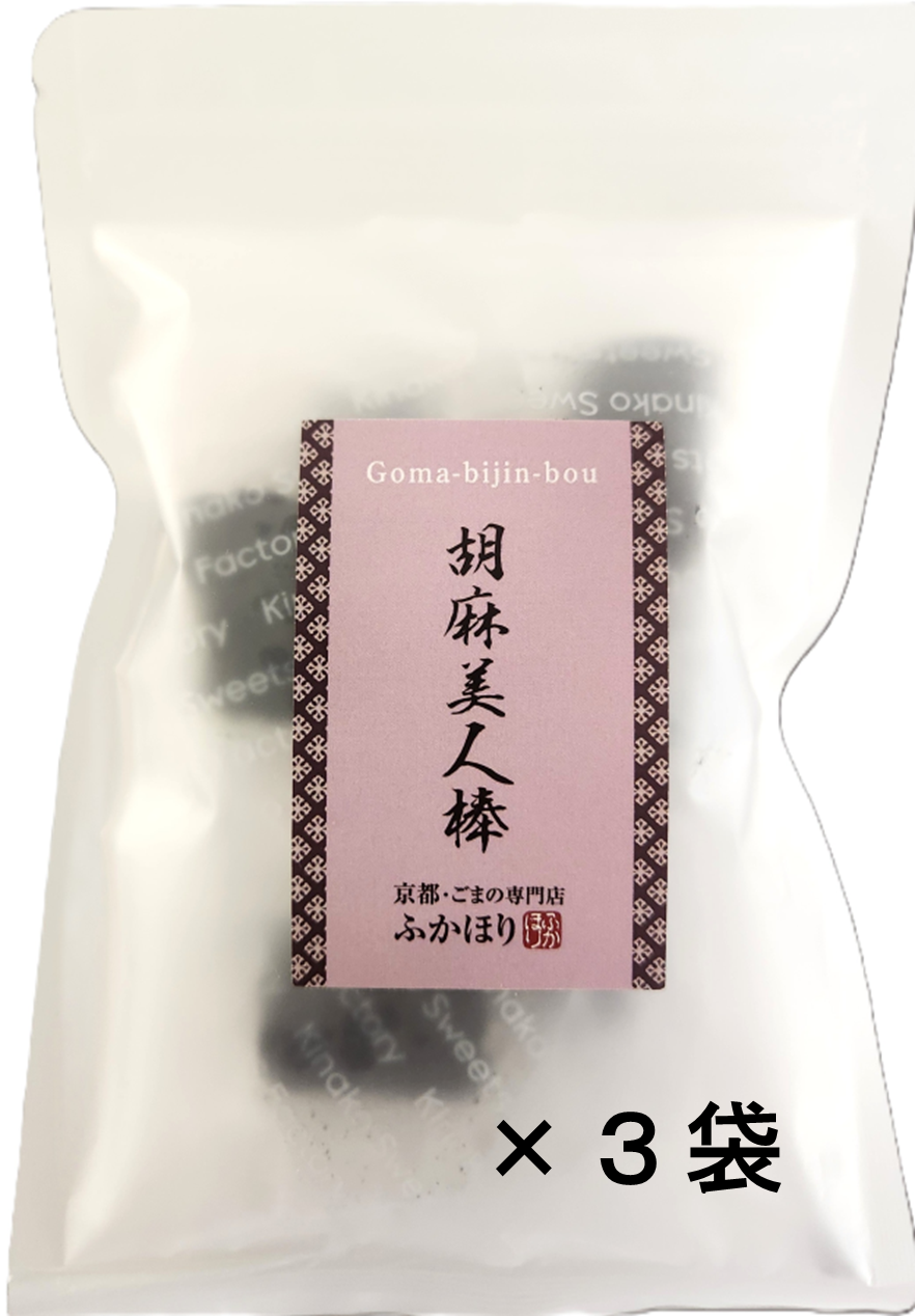 胡麻美人棒【３袋セット】～新商品！～