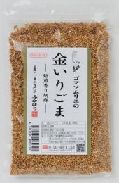 ゴマソムリエの 香り豊か 金いりごま 【包装なし】　～ついていない、粒のごまです～