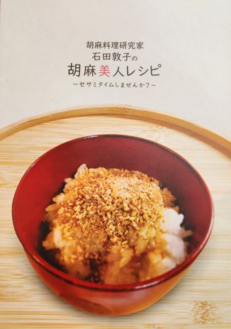 ＊胡麻美人レシピ本