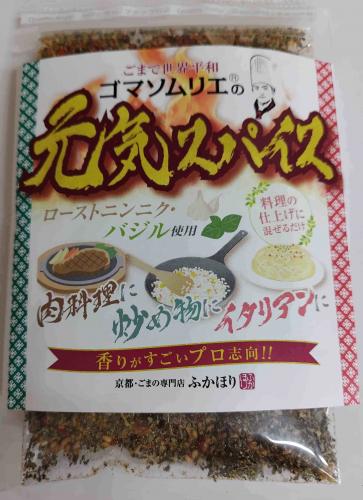 元気スパイス  ～【五感を打ち抜く、元気のスパイス!】～　新商品!