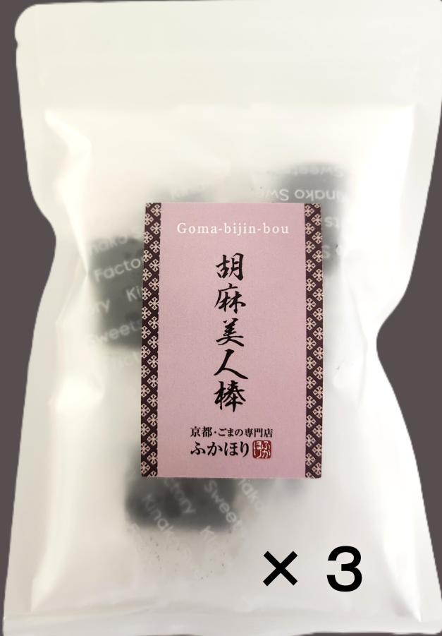 胡麻美人棒【3袋セット】～数量限定～