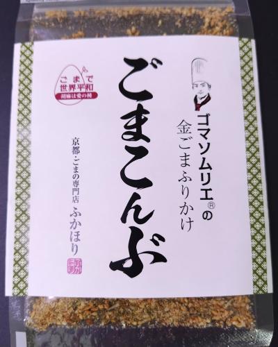 ゴマソムリエの金ごまふりかけ　ごまこんぶ　【包装なし】　3袋セット