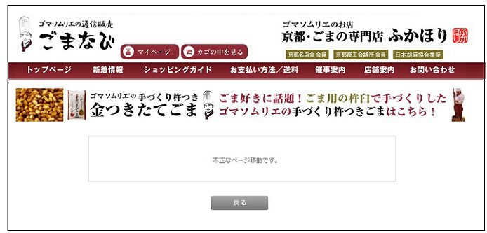不正なページ移動ですと表示される場合の画面