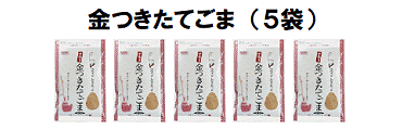 金つきたてごま5袋プラン