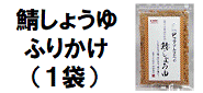 鯖しょうゆふりかけ 金つきたてごま4袋とのセット商品