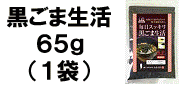 黒ごま生活 金つきたてごま4袋とのセット商品