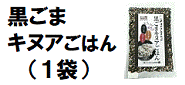 黒ごまキヌアごはん 金つきたてごま4袋とのセット商品