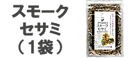 スモークセサミ 金つきたてごま4袋とのセット商品