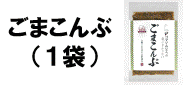 ごまこんぶ 金つきたてごま4袋とのセット商品