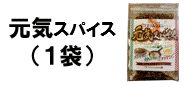 元気スパイス 金つきたてごま4袋とのセット商品