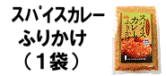 スパイスカレーふりかけ 金つきたてごま4袋とのセット商品