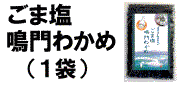 ごま塩鳴門わかめ 金つきたてごま4袋とのセット商品