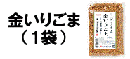 金いりごま 金つきたてごま4袋とのセット商品