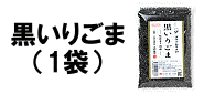 黒いりごま 金つきたてごま4袋とのセット商品