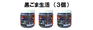 黒ごま生活3個