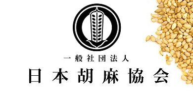 日本ごま協会