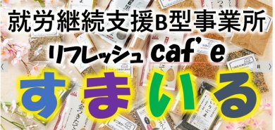 就労継続支援B型事業所リフレッシュCafeすまいる