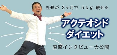 アクテオシドダイエット