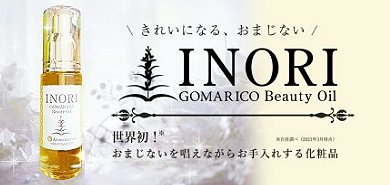 ゴマリコ　ビューティーオイル