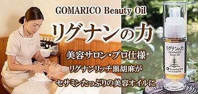 ゴマリコ　リグナンの力