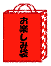 ゴマソムリエのお楽しみ袋 2000円　～★発送　2026年1月半ば開始!～