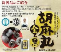 胡麻丸～金と黒～　【3個セット】　【期間限定】