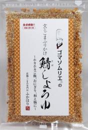 京のごまふりかけ「鯖しょうゆ」さばしょうゆ 【包装付き】