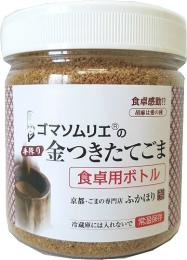 【食卓用ボトル】ゴマソムリエの 手作り 金つきたてごま