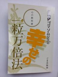 【送料無料】 ゴマソムリエ®の心の教科書 幸せの一粒万倍法 <7冊セット>