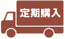 【年間一括払い】定期購入の申込み、3ケ月毎のお届け、金つきたてごま(4袋)、金いりごま(1袋)