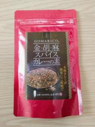 【元気になる!】　金胡麻スパイスカレーの素