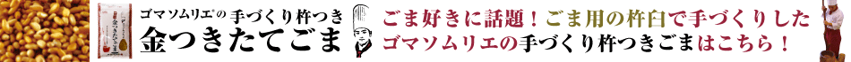 ごま好きに話題のごま用の臼と杵で手づくりしたゴマソムリエの手づくり杵つきごまはこちら。