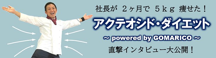 アクテオシド・ダイエット