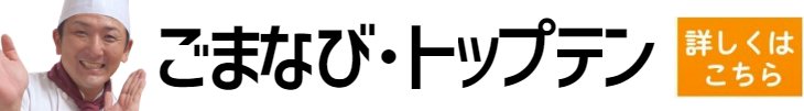 ごまなびトップ１０