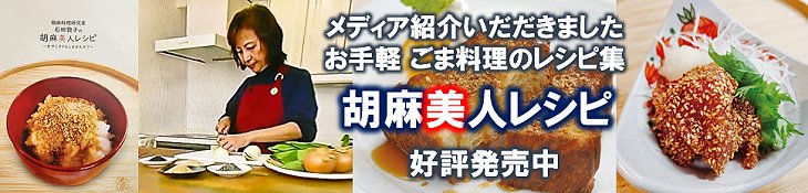 胡麻レシピ本