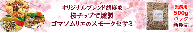 桜チップ燻製ごま